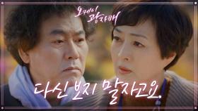 이병준을 완전히 끊어내는 이보희... 보내주는 이병준... ＂다신 보지 말자고요＂ | KBS 210410 방송