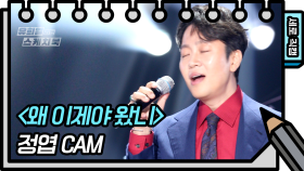 [세로 직캠] 정엽 - 왜 이제야 왔니 (JUNG YUP - FAN CAM) | KBS 방송