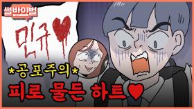 《사연툰》 *공포 주의* 급발진 분노부터 혈서까지🩸 여자친구의 7일간의 끔찍한 집착 [썰바이벌] | KBS Joy 210408 방송