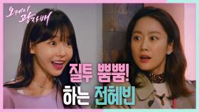 김경남 집에 있는 천이슬 욕하는 전혜빈! ＂난 저런 여자들 이해가 안 가더라~＂ | KBS 210410 방송