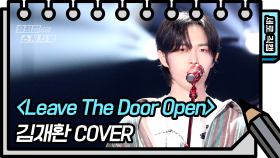 [세로 직캠] 김재환 - Leave The Door Open (KIM JAE HWAN) | KBS 방송