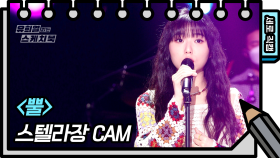 [세로 직캠] 스텔라장 - 뿔 (Stella Jang - FAN CAM) | KBS 방송