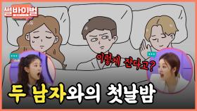 《사연툰》 (역대급 반전) 두 남자와 보낸 신혼 첫날밤, 그날의 충격적인 진실 [썰바이벌] | KBS Joy 210408 방송