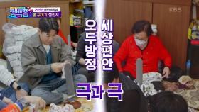 ※오두방정VS차분※ 리모델링 대신 공기청정기를 걸고 양말 뒤집기 도전♨ | KBS 210410 방송