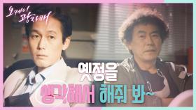 서울이 싫어진 이병준... 주석태에게 부탁하는데! ＂나 살 데 좀 알아봐 줘라＂ | KBS 210411 방송