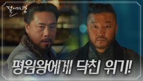 평원왕에게 닥친 위기! 평강으로써 방주에게 가하는 최후의 일격! | KBS 210412 방송