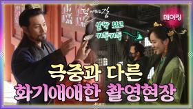 [메이킹] 극 중 분위기와 다른 화기애애한 촬영 현장 메이킹 | KBS 방송