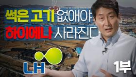 LH 직원들의 땅 투기는 왜 일어났을까? 막을 대안이 없을까? | KBS 210411 방송