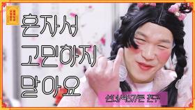 [풀버전] [B대면보살] #1 첫번째 소개팅 선녀동자/???/단신장신 [무엇이든 물어보살] | KBS Joy 210329 방송