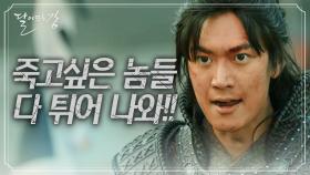 뜻을 거둔 고원표와 이제 시작하는 고건! 시작된 공격에 때맞춰 나타난 온달♨ | KBS 210409 방송