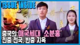 서방과 정면충돌, 중국의 애국세대 ‘소분홍’ | KBS 210403 방송