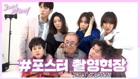 [메이킹] 찍는 컷마다 A컷!! 오케이 광자매 포스터 촬영 현장 대공개☆ | KBS 방송