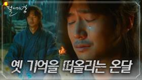 눈물샘 폭발ㅠㅠ 지난날에 행복한 추억에 잠긴 온달 | KBS 210413 방송