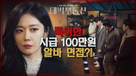 시간당 100만원을 위한 간단한 시험♨ 우리가 찾는 영매는 어디에... | KBS 210414 방송