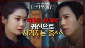 ※사기꾼VS사기꾼?!※ 퇴마사를 두고 사기치는 간 큰 정용화 ㅋㅋㅋ | KBS 210414 방송