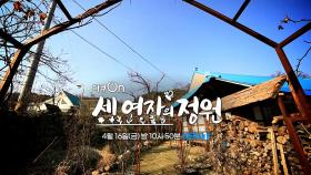 [예고] 세 여자의 정원 | KBS 방송