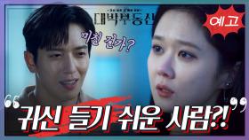 [2회 예고] 태어날 때부터 귀신 들기 쉬운 사람?! | KBS 방송