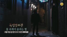 [예고] 제 22회 부산 국제영화제 초청작 ＜물 속에서 숨쉬는 법＞ | KBS 방송