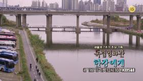 [예고] 세월호 7주기 추모 기획 인디그라운드 추천작 ＜한강에게＞ | KBS 방송