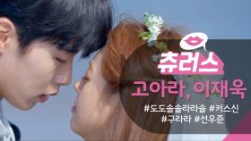 [＃핫클립] 고아라 ♥ 이재욱 바닷가 로맨틱 키스신 | KBS 방송
