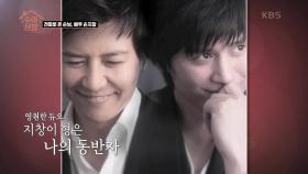 영원한 듀오♥ 형이자 나의 동반자! 배우, 손지창과의 전화통화 | KBS 210415 방송