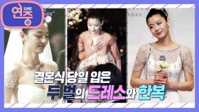 [차트를 달리는 여자] 럭셔리 웨딩 끝판왕! 전지현♥최준혁 | KBS 210416 방송