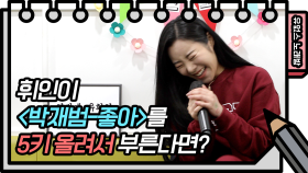 ☆유없스 노래방 오픈☆ 휘인 - 좋아, 음정 5키 UP 버전 레츠 고우!! | KBS 210415 방송