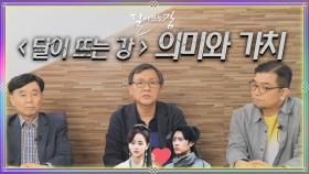 달이 뜨는 강 그 안에 숨겨진 의미와 가치를 알아보는 두 번째 시간 ☆ | KBS 방송