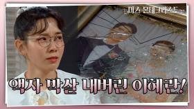 ＂오빠는 왜 저런 X이랑 결혼해서!＂ 경성환-최여진의 결혼 사진 액자 박살내는 이혜란! | KBS 210416 방송