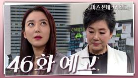 [46화 예고] 내 복수에 가흔이를 이용한다는 거, 지금 절대 몰라야 해 | KBS 방송