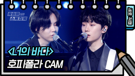 [세로 직캠] 호피폴라 - 너의 바다 (Hoppipolla - FAN CAM) | KBS 방송