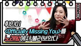 음색에 녹아서 말랑무 된 사람 나야나♡ 휘인 - Officially Missing You | KBS 방송