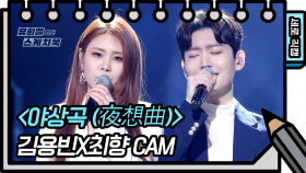 [세로 직캠] 김용빈&최향 - 야상곡 (김용빈&최향 - FAN CAM) | KBS 방송