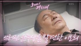 [스페셜] ＂형부!＂ 전화를 받지 않는 윤주상! 결국 쓰러지고 마는데..! | KBS 210417 방송