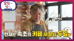 바닷가 카페에서 마주한 뜻밖의 인연은? 배우 이두일! | KBS 210417 방송