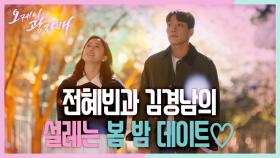 [스페셜] ＂난 무조건 401호 편!＂ 전혜빈과 김경남의 설레는 봄 밤 데이트♡ | KBS 210418 방송