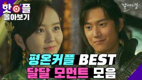 [핫클립] 이제 마지막이라니.. 그냥은 못 보내서 만든 평온커플 BEST 달달 모먼트 모아보기 | KBS 방송