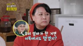 이런 된장(?) 할 추억! 눈물겨웠던 시댁살이 | KBS 210419 방송