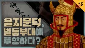 을지문덕, 별동부대에 투항하다? | KBS 210420 방송