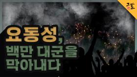 요동성, 백만 대군을 막아내다 | KBS 210420 방송