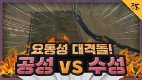 요동성 대격돌! 공성 vs 수성 | KBS 210420 방송