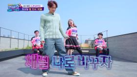[4회 선공개] ⭐️대세 댄스 듀오 즉석 결성⭐️ 비X영지 나로 바꾸자 [컴백홈] | KBS 방송