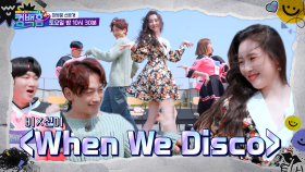 [4회 선공개] 우리가 기다리던 콜라보! 비X선미의 〈When We Disco〉 [컴백홈] | KBS 방송