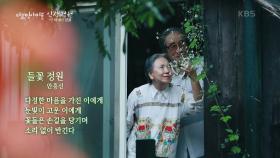 인생의 시간과도 같은 정원의 시간 | “인생정원 - 1편 아내의 정원” | KBS 210422 방송