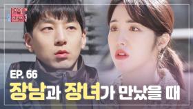 ＜연참드라마 EP.66＞ 성격 문제 끝판왕👊 K-장남 장녀의 기 싸움 오지는 연애 [연애의 참견3] | KBS Joy 210406 방송