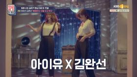 아이유와 김완선의 소름 돋는 평행이론⚖️ | KBS Joy 210423 방송