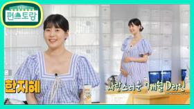 돌아온 제주댁 한지혜♥ 뱃속의 방갑이와 둘이 왔어요 | KBS 210423 방송