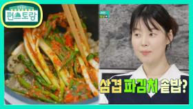 방갑이맘 한지혜표 삼겹파김치솥밥★할머니 파김치X햅쌀로 뚝딱 | KBS 210423 방송