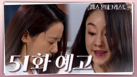 [51화 예고] 네가 뭔데 내 남편을 위해서 무릎을 꿇어?! | KBS 방송