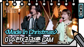 [가로 직캠] 앗싸~ 수현나비(이수현X최정훈) - Made In Christmas | KBS 방송